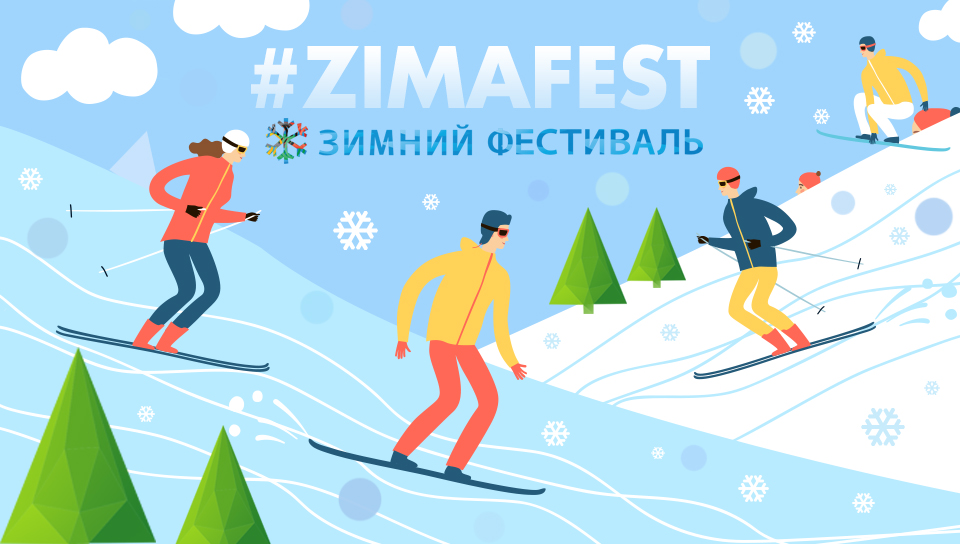 Зимний Фестиваль 2017 #ZIMAFEST
